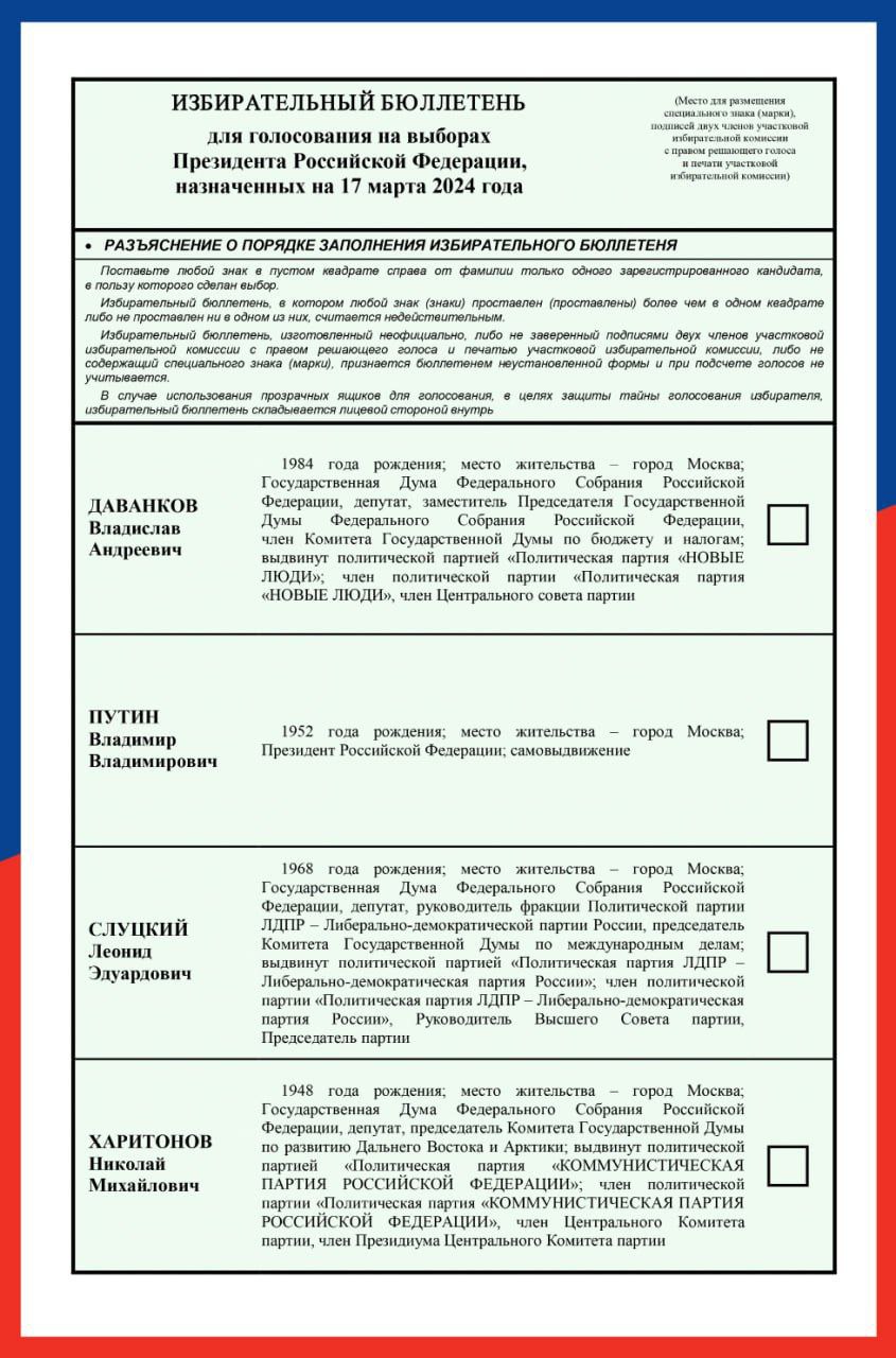 ЦИК России утвердила текст избирательного бюллетеня для голосования на  выборах Президента